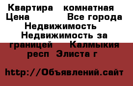 Квартира 2 комнатная › Цена ­ 6 000 - Все города Недвижимость » Недвижимость за границей   . Калмыкия респ.,Элиста г.